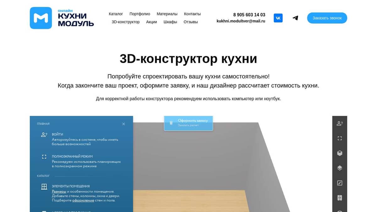 3D-конструктор модульной кухни | Кухни «Модуль Онлайн»